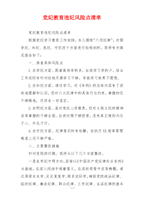 党纪教育违纪风险点清单