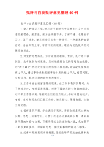 批评与自我批评意见整理40例