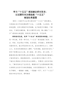 (整理)学习“十五五”规划建议研讨发言：以过硬作风为笔绘就“十五五”规划壮美蓝图