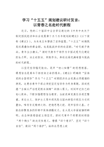 (整理)学习“十五五”规划建议研讨发言：以青春之名赴时代新程