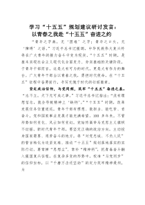 (整理)学习“十五五”规划建议研讨发言：以青春之我赴“十五五”奋进之约
