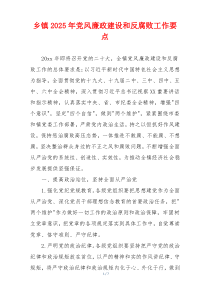 乡镇2025年党风廉政建设和反腐败工作要点