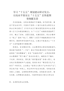 (整理)学习“十五五”规划建议研讨发言：以高水平落实让“十五五”宏伟蓝图变细腻实景