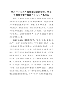 (整理)学习“十五五”规划建议研讨发言：党员干部肩负重任奔赴“十五五”新征程