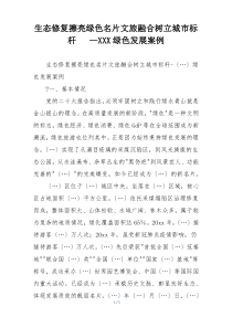 生态修复擦亮绿色名片文旅融合树立城市标杆   —XXX绿色发展案例