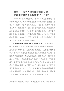 (整理)学习“十五五”规划建议研讨发言：击鼓催征稳驭舟砥砺奋进“十五五”