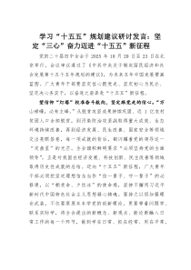 (整理)学习“十五五”规划建议研讨发言：坚定“三心”奋力迈进“十五五”新征程
