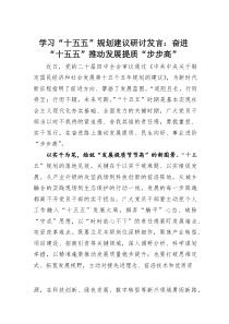 (整理)学习“十五五”规划建议研讨发言：奋进“十五五”推动发展提质“步步高”