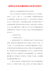 某国有企业党风廉政建设目标责任承诺书