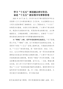(整理)学习“十五五”规划建议研讨发言：奋进“十五五”新征程书写青春答卷