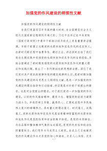 加强党的作风建设的纲领性文献