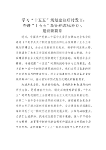 (整理)学习“十五五”规划建议研讨发言：奋进“十五五”新征程谱写现代化建设新篇章