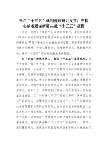 (整理)学习“十五五”规划建议研讨发言：守初心破难题谋新篇共赴“十五五”征程