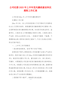 公司纪委2025年上半年党风廉政建设和反腐败工作汇报