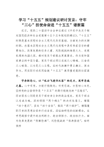 (整理)学习“十五五”规划建议研讨发言：守牢“三心”担使命奋进“十五五”谱新篇