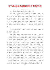 市交通运输局党风廉政建设工作情况汇报