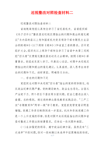 巡视整改对照检查材料二