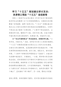 (整理)学习“十五五”规划建议研讨发言：执青春之笔绘“十五五”奋进画卷
