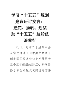(整理)学习“十五五”规划建议研讨发言：把舵、扬帆、划桨助“十五五”航船破浪前行