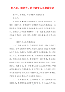 新入职、新提拔、岗位调整人员廉政谈话