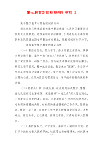 警示教育对照检视剖析材料 2