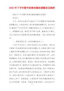 2025年下半年暨节前集体廉政提醒谈话提纲