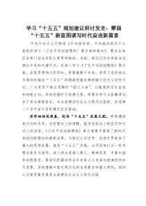 (整理)学习“十五五”规划建议研讨发言：擘画“十五五”新蓝图谱写时代奋进新篇章