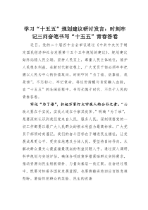(整理)学习“十五五”规划建议研讨发言：时刻牢记三问奋笔书写“十五五”青春答卷