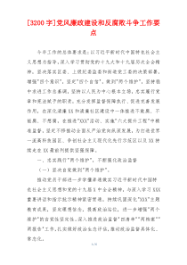 [3200字]党风廉政建设和反腐败斗争工作要点