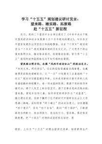(整理)学习“十五五”规划建议研讨发言：望来路、踏实路、拓新路赴“十五五”新征程