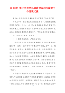 局 2025 年上半年党风廉政建设和反腐败工作情况汇报