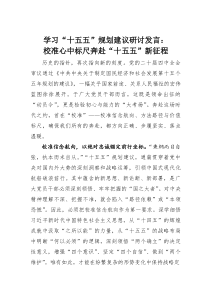(整理)学习“十五五”规划建议研讨发言：校准心中标尺奔赴“十五五”新征程