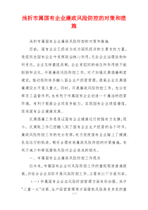 浅析市属国有企业廉政风险防控的对策和措施