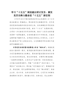 (整理)学习“十五五”规划建议研讨发言：激发党员先锋力量奋进“十五五”新征程