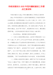 市政务服务办2025年党风廉政建设工作要点汇报材料