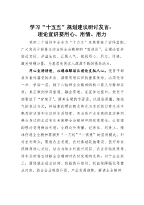 (整理)学习“十五五”规划建议研讨发言：理论宣讲要用心、用情、用力