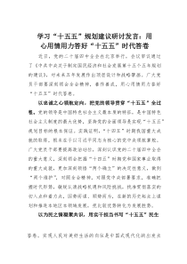 (整理)学习“十五五”规划建议研讨发言：用心用情用力答好“十五五”时代答卷