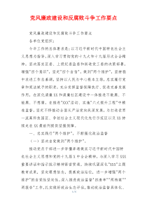 党风廉政建设和反腐败斗争工作要点