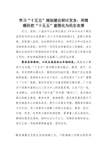 (整理)学习“十五五”规划建议研讨发言：用情暖民把“十五五”蓝图化为民生实景