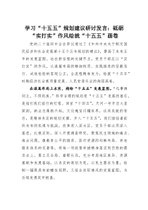 (整理)学习“十五五”规划建议研讨发言：砥砺“实打实”作风绘就“十五五”画卷