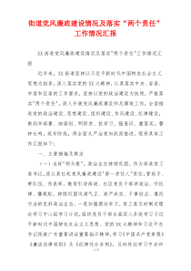 街道党风廉政建设情况及落实“两个责任”工作情况汇报