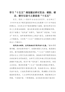 (整理)学习“十五五”规划建议研讨发言：砺胆、砺志、砺行以奋斗之姿奋进“十五五”