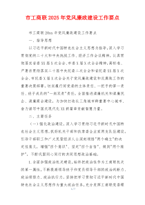 市工商联2025年党风廉政建设工作要点