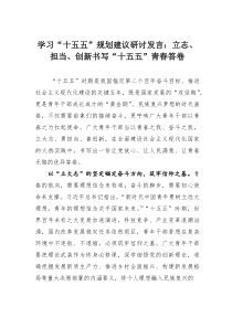 (整理)学习“十五五”规划建议研讨发言：立志、担当、创新书写“十五五”青春答卷