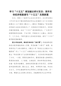 (整理)学习“十五五”规划建议研讨发言：筑牢实体经济根基谱写“十五五”发展新篇