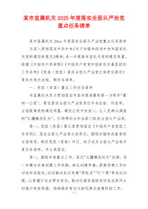 某市直属机关2025年度落实全面从严治党重点任务清单