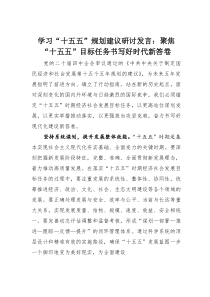 (整理)学习“十五五”规划建议研讨发言：聚焦“十五五”目标任务书写好时代新答卷