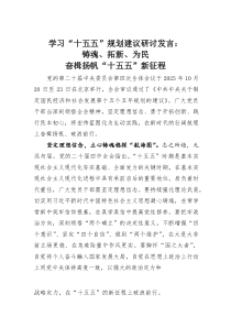 (整理)学习“十五五”规划建议研讨发言：铸魂、拓新、为民奋楫扬帆“十五五”新征程