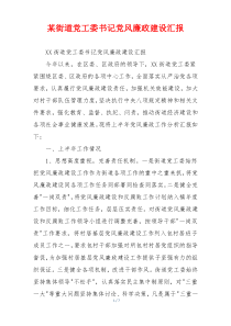 某街道党工委书记党风廉政建设汇报