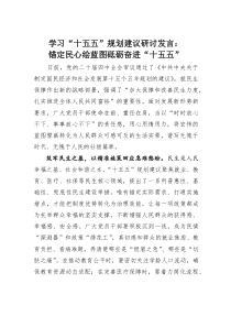 (整理)学习“十五五”规划建议研讨发言：锚定民心绘蓝图砥砺奋进“十五五”